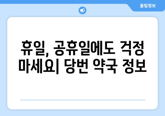 전라북도 군산시 나포면 24시간 토요일 일요일 휴일 공휴일 야간 약국