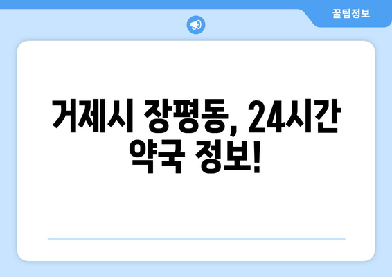 경상남도 거제시 장평동 24시간 토요일 일요일 휴일 공휴일 야간 약국