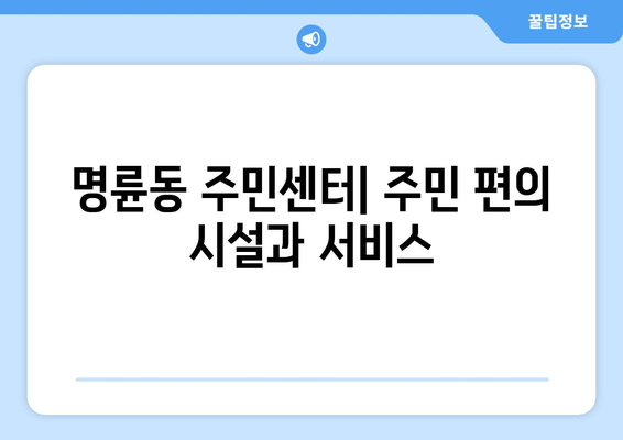 부산시 동래구 명륜동 주민센터 행정복지센터 주민자치센터 동사무소 면사무소 전화번호 위치