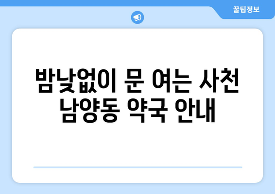 경상남도 사천시 남양동 24시간 토요일 일요일 휴일 공휴일 야간 약국