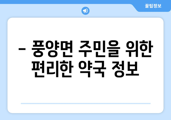 전라남도 고흥군 풍양면 24시간 토요일 일요일 휴일 공휴일 야간 약국