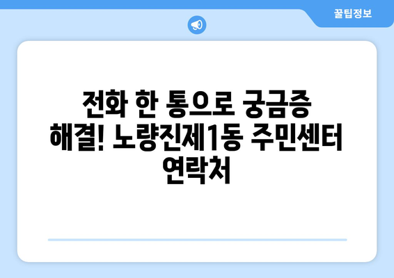 서울시 동작구 노량진제1동 주민센터 행정복지센터 주민자치센터 동사무소 면사무소 전화번호 위치