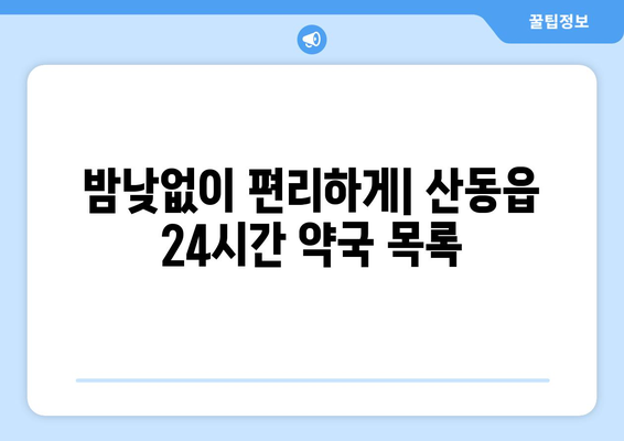 경상북도 구미시 산동읍 24시간 토요일 일요일 휴일 공휴일 야간 약국