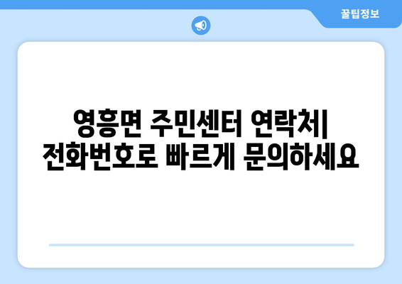 인천시 옹진군 영흥면 주민센터 행정복지센터 주민자치센터 동사무소 면사무소 전화번호 위치