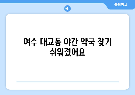 전라남도 여수시 대교동 24시간 토요일 일요일 휴일 공휴일 야간 약국