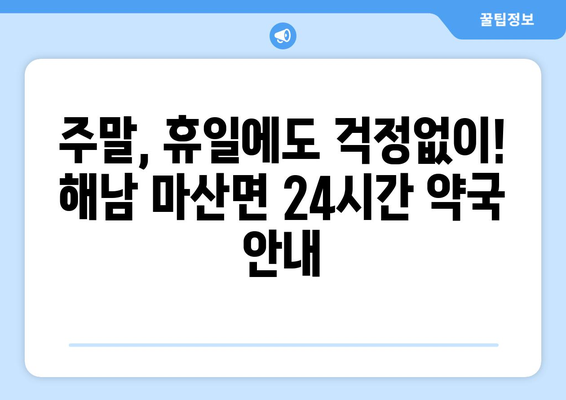 전라남도 해남군 마산면 24시간 토요일 일요일 휴일 공휴일 야간 약국