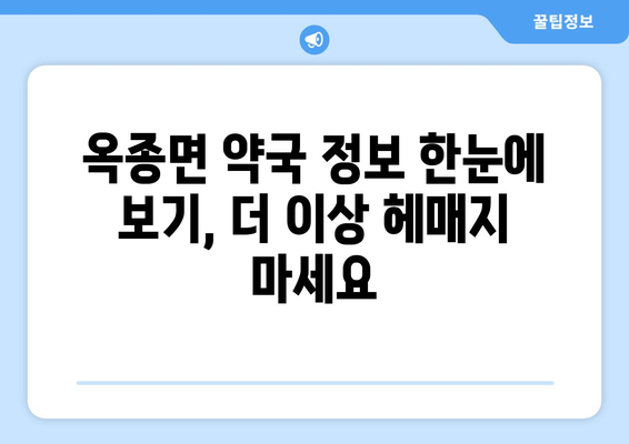 경상남도 하동군 옥종면 24시간 토요일 일요일 휴일 공휴일 야간 약국