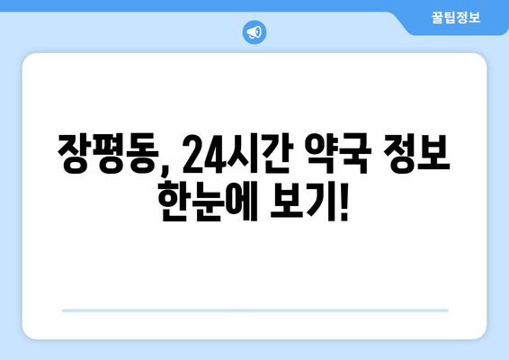 경상남도 거제시 장평동 24시간 토요일 일요일 휴일 공휴일 야간 약국