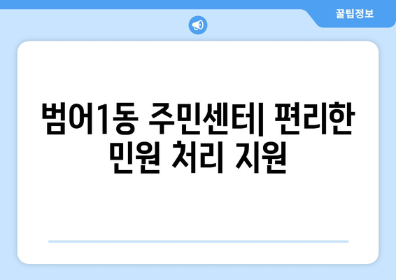 대구시 수성구 범어1동 주민센터 행정복지센터 주민자치센터 동사무소 면사무소 전화번호 위치