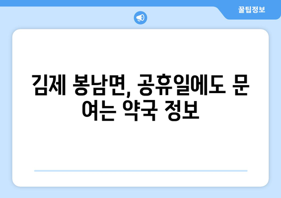 전라북도 김제시 봉남면 24시간 토요일 일요일 휴일 공휴일 야간 약국