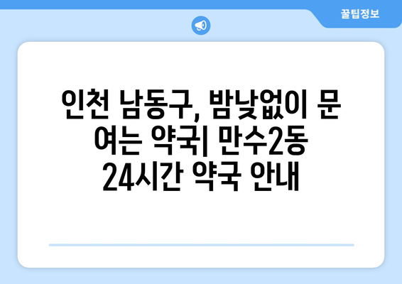 인천시 남동구 만수2동 24시간 토요일 일요일 휴일 공휴일 야간 약국