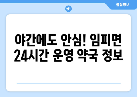 전라북도 군산시 임피면 24시간 토요일 일요일 휴일 공휴일 야간 약국