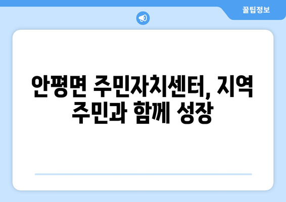 경상북도 의성군 안평면 주민센터 행정복지센터 주민자치센터 동사무소 면사무소 전화번호 위치