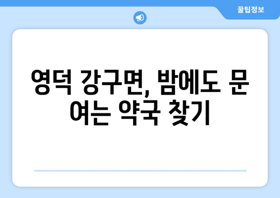 경상북도 영덕군 강구면 24시간 토요일 일요일 휴일 공휴일 야간 약국