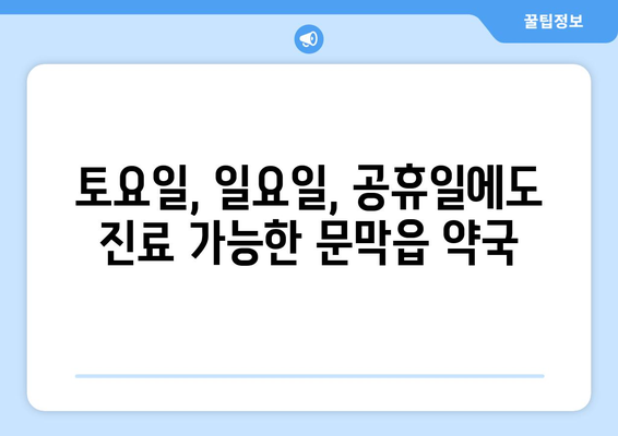 강원도 원주시 문막읍 24시간 토요일 일요일 휴일 공휴일 야간 약국