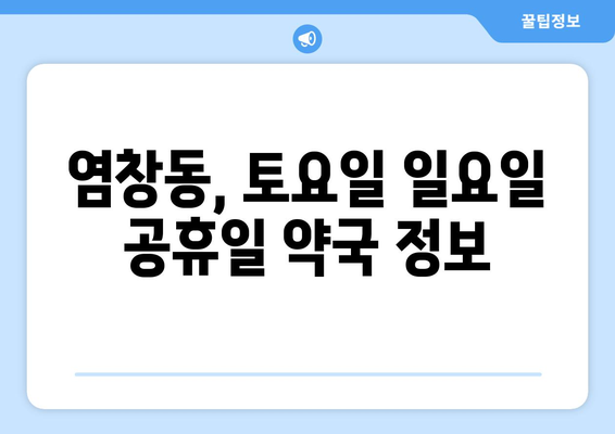 서울시 강서구 염창동 24시간 토요일 일요일 휴일 공휴일 야간 약국