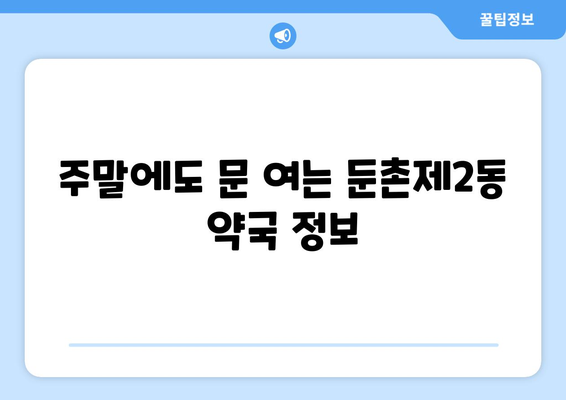 서울시 강동구 둔촌제2동 24시간 토요일 일요일 휴일 공휴일 야간 약국