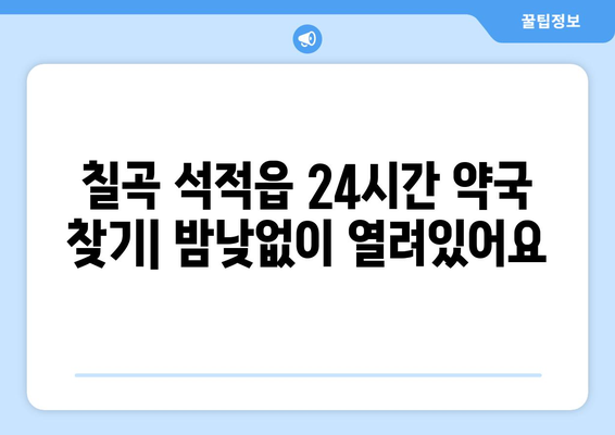 경상북도 칠곡군 석적읍 24시간 토요일 일요일 휴일 공휴일 야간 약국