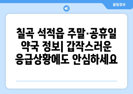 경상북도 칠곡군 석적읍 24시간 토요일 일요일 휴일 공휴일 야간 약국