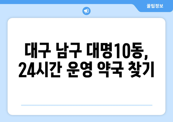 대구시 남구 대명10동 24시간 토요일 일요일 휴일 공휴일 야간 약국