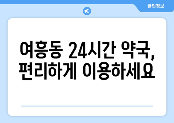 경기도 여주시 여흥동 24시간 토요일 일요일 휴일 공휴일 야간 약국