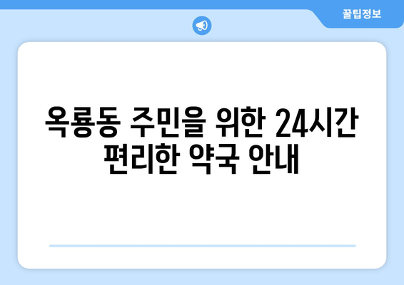 충청남도 공주시 옥룡동 24시간 토요일 일요일 휴일 공휴일 야간 약국