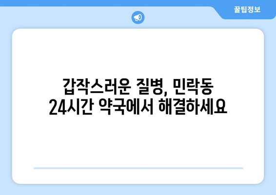 부산시 수영구 민락동 24시간 토요일 일요일 휴일 공휴일 야간 약국