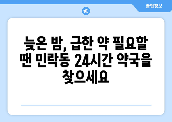 부산시 수영구 민락동 24시간 토요일 일요일 휴일 공휴일 야간 약국