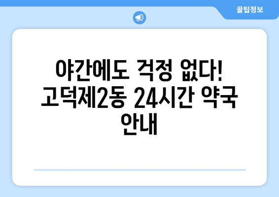 서울시 강동구 고덕제2동 24시간 토요일 일요일 휴일 공휴일 야간 약국