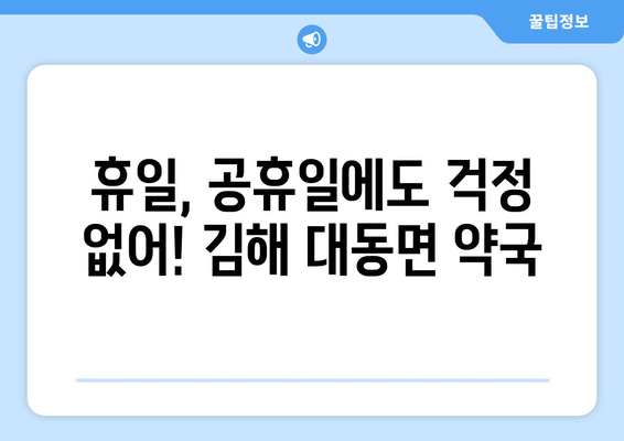 경상남도 김해시 대동면 24시간 토요일 일요일 휴일 공휴일 야간 약국