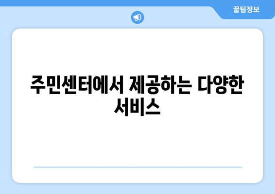 전라북도 익산시 남중동 주민센터 행정복지센터 주민자치센터 동사무소 면사무소 전화번호 위치