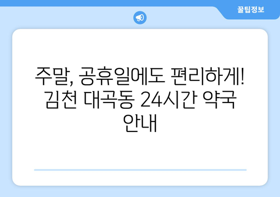 경상북도 김천시 대곡동 24시간 토요일 일요일 휴일 공휴일 야간 약국