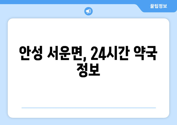 경기도 안성시 서운면 24시간 토요일 일요일 휴일 공휴일 야간 약국