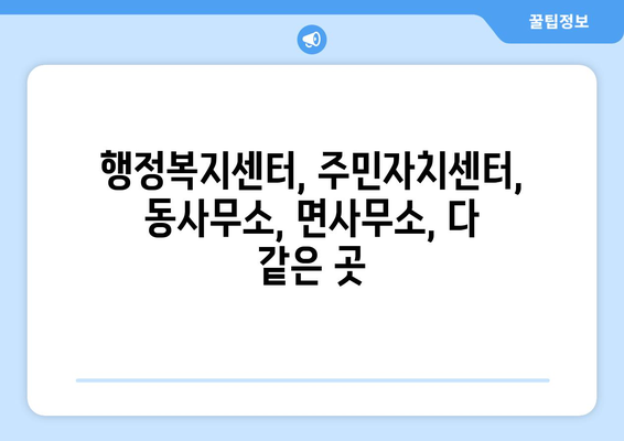 경상남도 하동군 화개면 주민센터 행정복지센터 주민자치센터 동사무소 면사무소 전화번호 위치