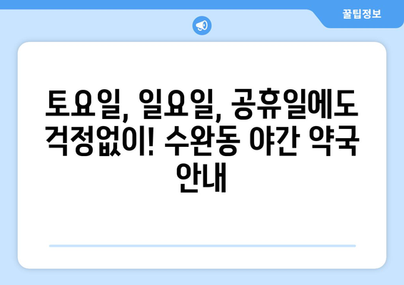 광주시 광산구 수완동 24시간 토요일 일요일 휴일 공휴일 야간 약국