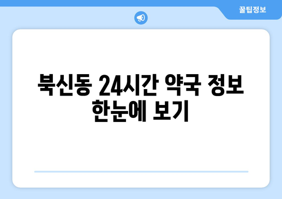 경상남도 통영시 북신동 24시간 토요일 일요일 휴일 공휴일 야간 약국