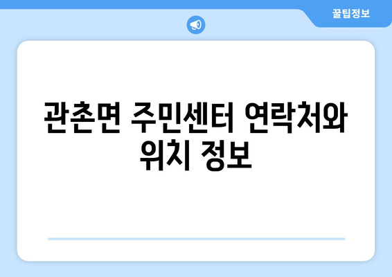 전라북도 임실군 관촌면 주민센터 행정복지센터 주민자치센터 동사무소 면사무소 전화번호 위치