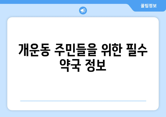 강원도 원주시 개운동 24시간 토요일 일요일 휴일 공휴일 야간 약국