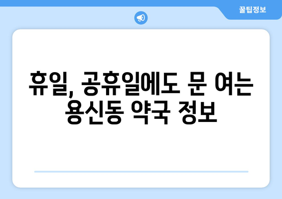 서울시 동대문구 용신동 24시간 토요일 일요일 휴일 공휴일 야간 약국