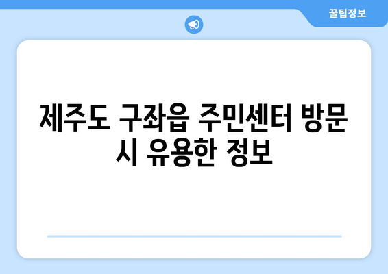 제주도 제주시 구좌읍 주민센터 행정복지센터 주민자치센터 동사무소 면사무소 전화번호 위치