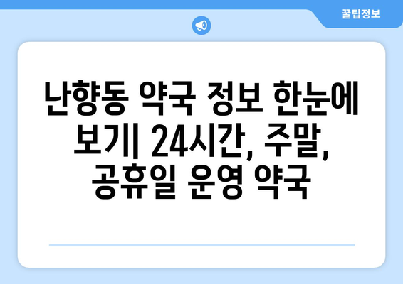 서울시 관악구 난향동 24시간 토요일 일요일 휴일 공휴일 야간 약국