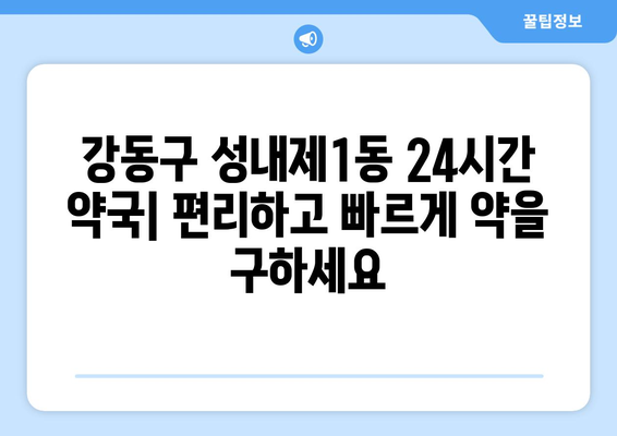 서울시 강동구 성내제1동 24시간 토요일 일요일 휴일 공휴일 야간 약국