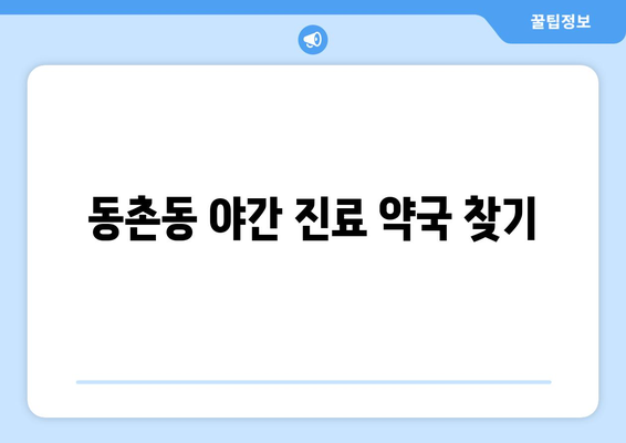 대구시 동구 동촌동 24시간 토요일 일요일 휴일 공휴일 야간 약국