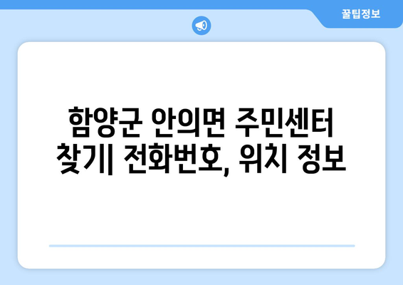 경상남도 함양군 안의면 주민센터 행정복지센터 주민자치센터 동사무소 면사무소 전화번호 위치