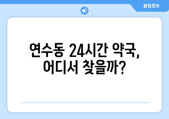 충청북도 충주시 연수동 24시간 토요일 일요일 휴일 공휴일 야간 약국