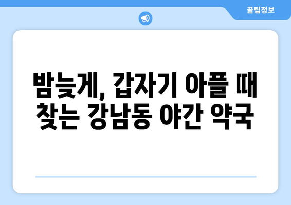 강원도 강릉시 강남동 24시간 토요일 일요일 휴일 공휴일 야간 약국