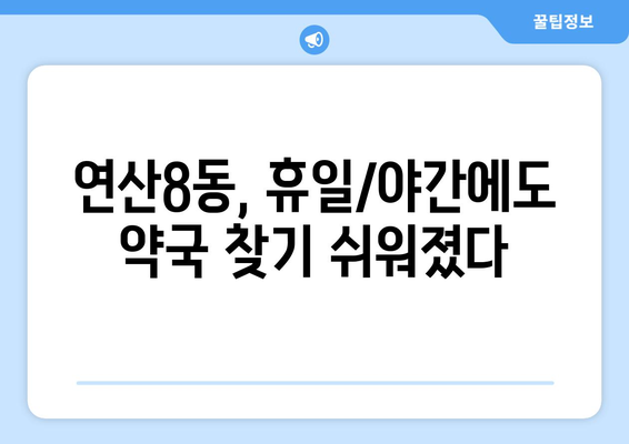 부산시 연제구 연산8동 24시간 토요일 일요일 휴일 공휴일 야간 약국