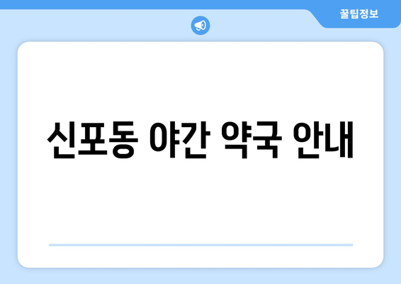 인천시 중구 신포동 24시간 토요일 일요일 휴일 공휴일 야간 약국