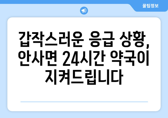 경상북도 의성군 안사면 24시간 토요일 일요일 휴일 공휴일 야간 약국