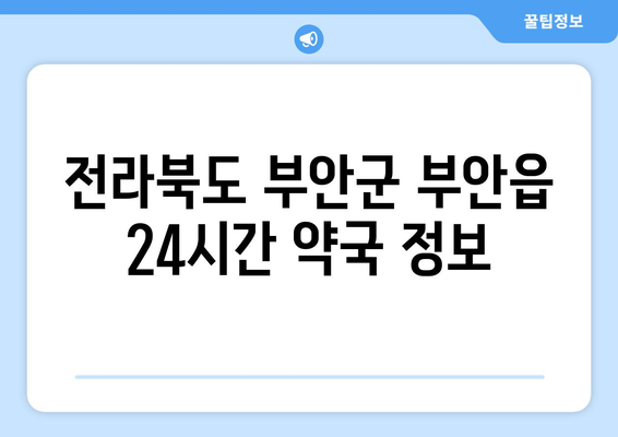 전라북도 부안군 부안읍 24시간 토요일 일요일 휴일 공휴일 야간 약국